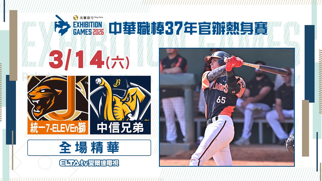 【精華回顧】3/9 統一獅 vs. 中信兄弟 ｜ 中華職棒37年官辦熱身賽