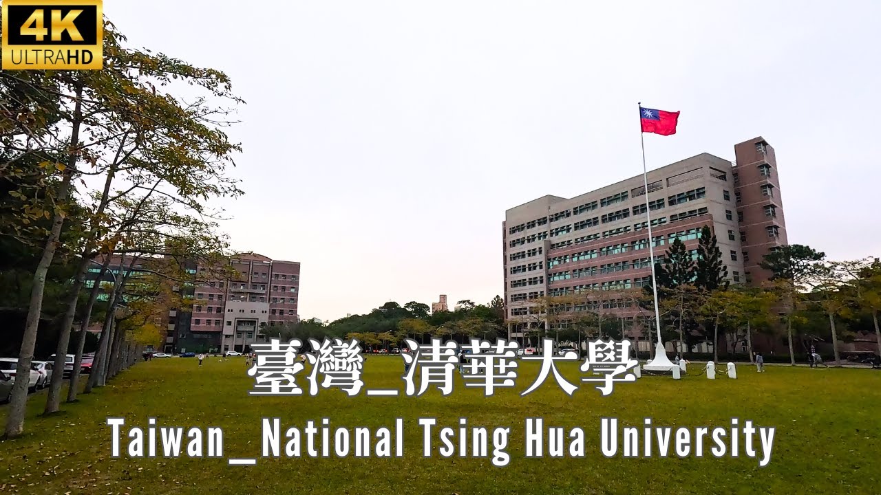 4K 台灣 _ 清華大學 (NTHU) _ Taiwan _ National Tsing Hua University (NTHU)