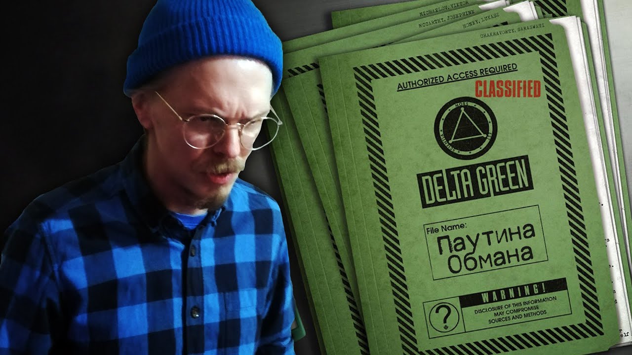 Паутина обмана (Oneshot) ¦ Delta Green ¦ НРИ