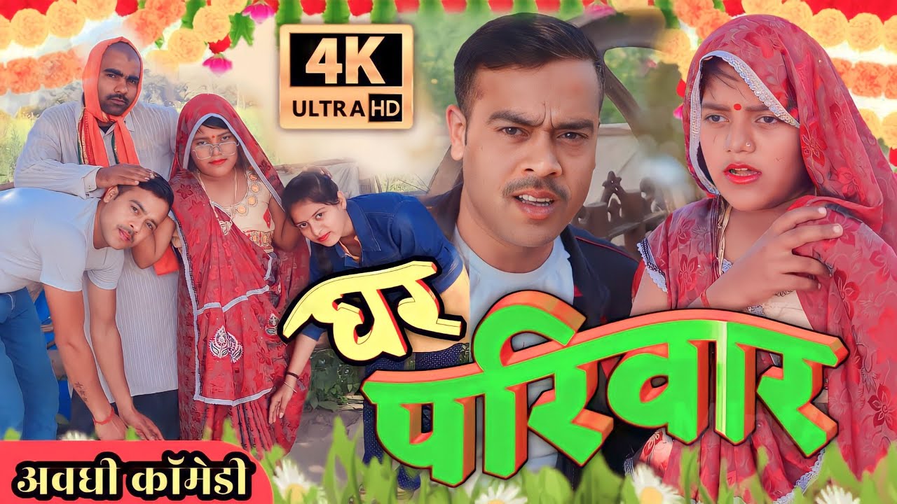 घर परिवार।सुनील सुभाष कॉमेडी। most popular comedy Sunil Subhash comedy show