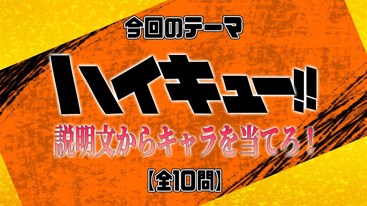 【ハイキュー!! 説明文からキャラを当てろ！】クイズ 前代美問 #265