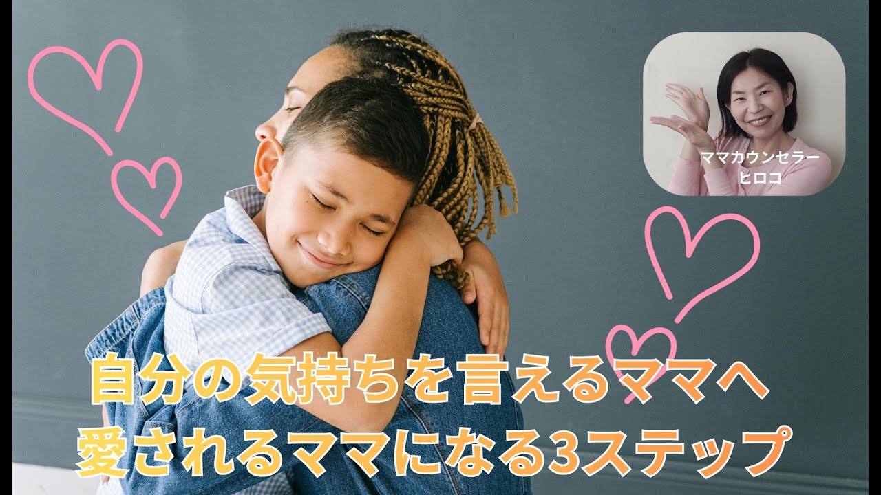 自分の気持ちを言えるママへ 愛されるママになる3ステップ