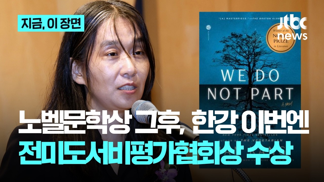 학살의 비극을 견디게 하는 '지극한 사랑'...제주 4&middot;3의 상처 다룬 한강 '작별하지 않는다' 전미도서비평가협회상 수상｜지금 이 장면