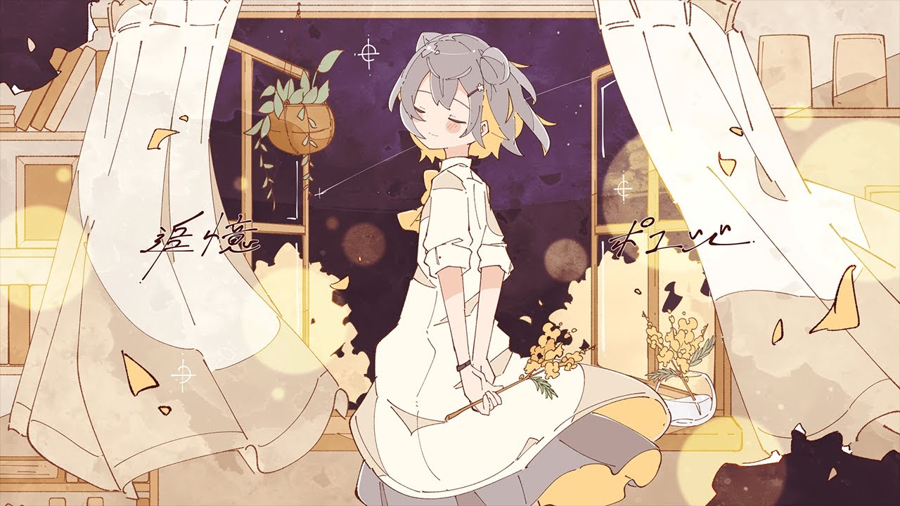 追憶ポエジー / 小春六花