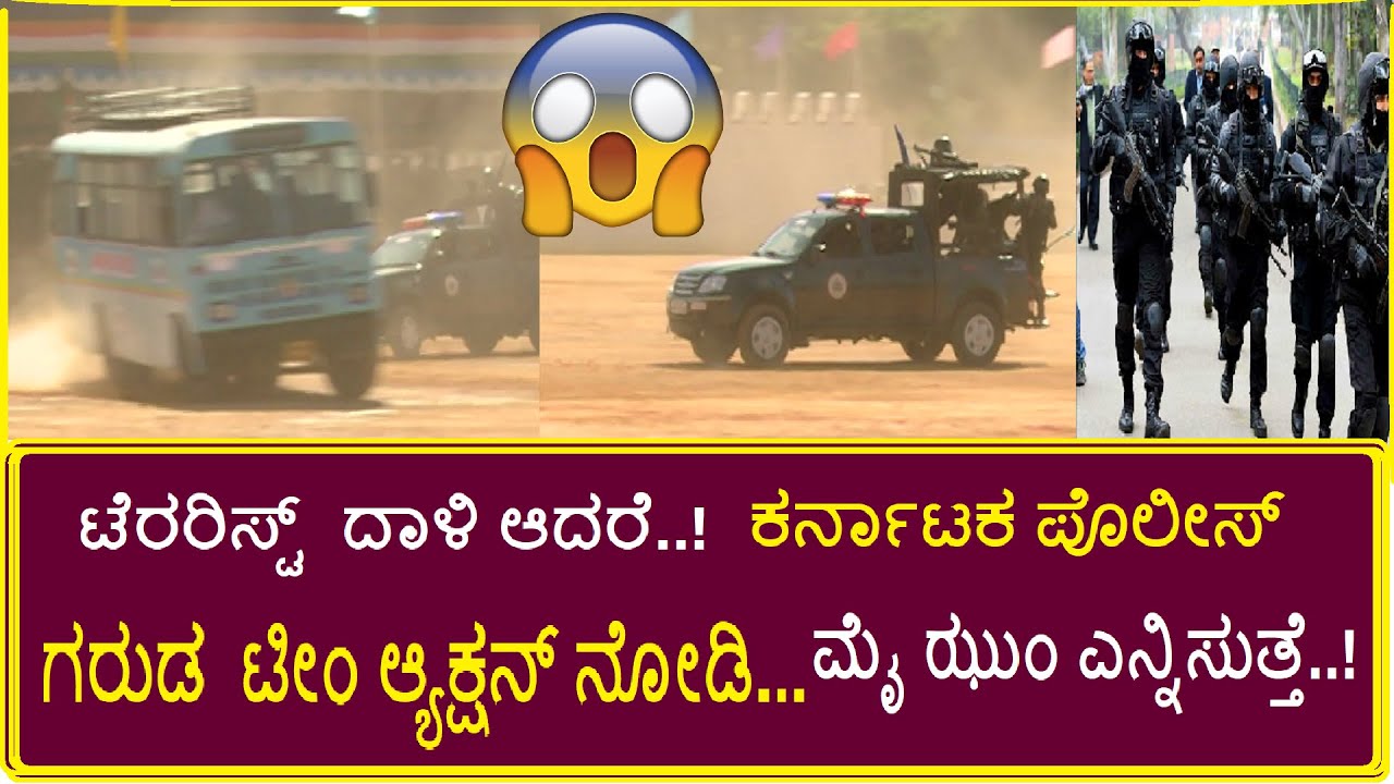 ಟೆರರಿಸ್ಟ್  ದಾಳಿ ಆದರೆ..ಗರುಡ ಪೊಲೀಸ್ ಟೀಂ ಆಕ್ಷನ್ ನೋಡಿ ಮೈಝುಂ ಎನ್ನಿಸುತ್ತೆKARNATAKA GARUDA FORCE MOCK DRILL