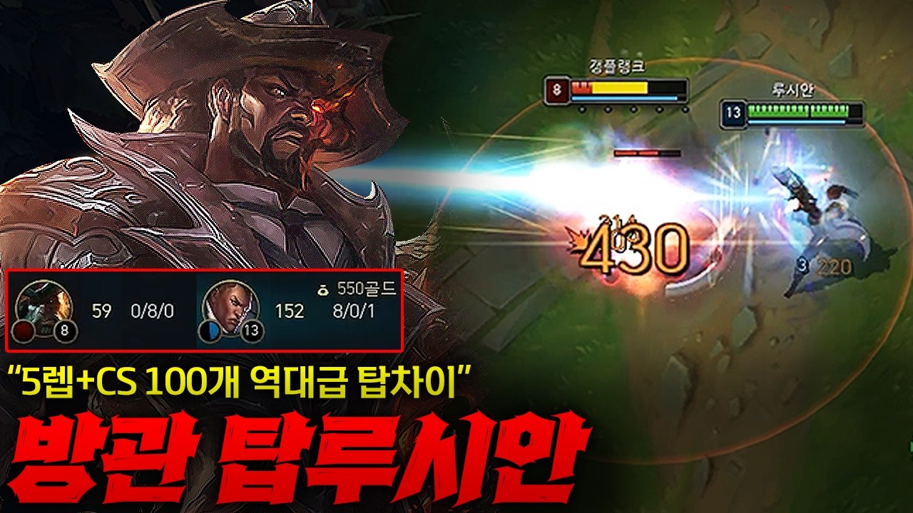 [탑 루시안] CS 100개에 5렙 차이 내버리는 역대급 탑차이 탑루시안! 갱플아 미안하다.... 롤 접지만 말아다오...