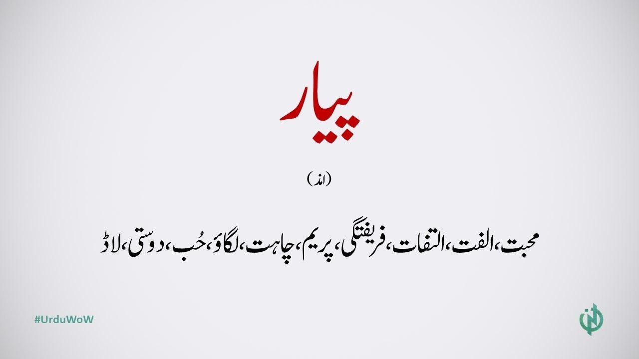 Pyar (Love) - Urdu Word of the Week