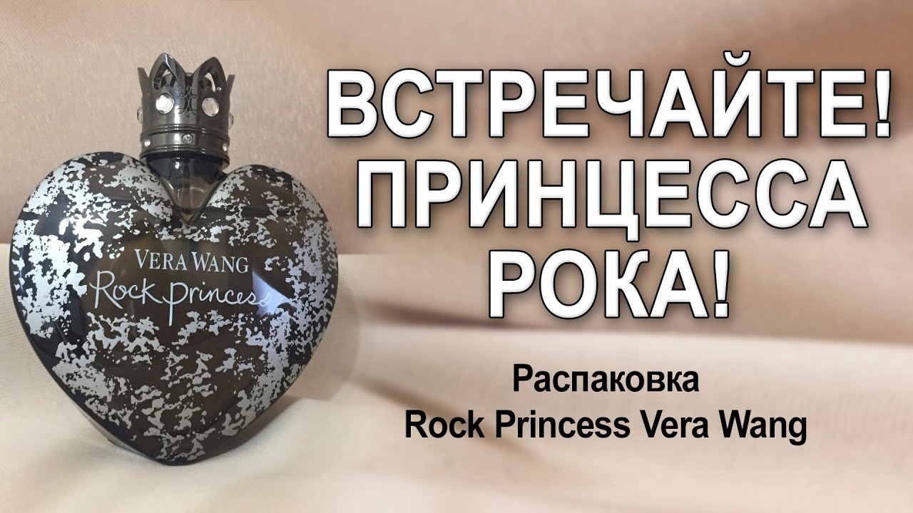 Распаковка и обзор на Rock Princess Vera Wang