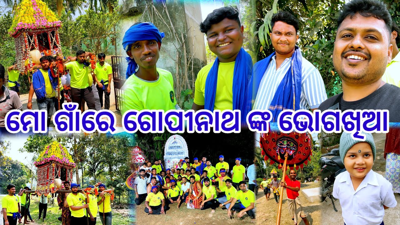 ମୋ ଗାଁରେ ଗୋପୀନାଥ ଙ୍କ ଭୋଗଖିଆ 
