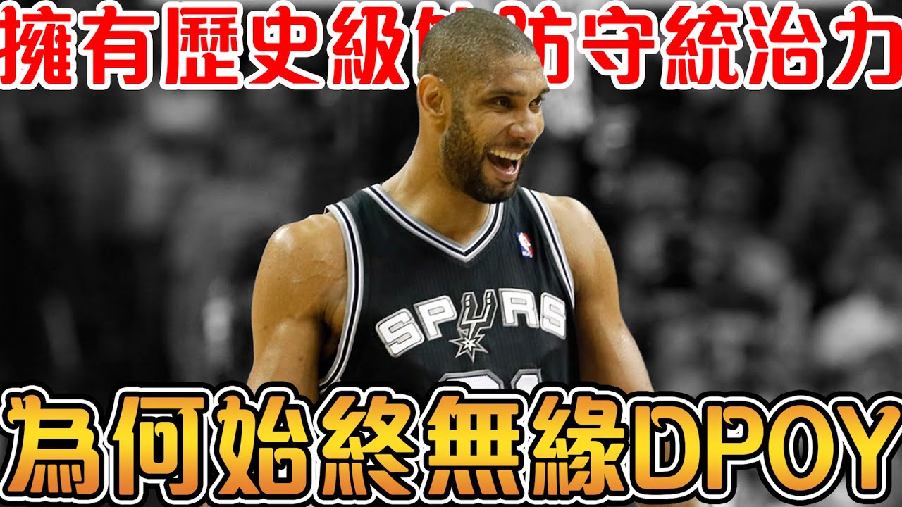 Duncan入選15次最佳防守陣容，為何一個DPOY都沒有？三大原因，揭密石佛無緣DPOY之路！【NBA軼事】-Tim Duncan