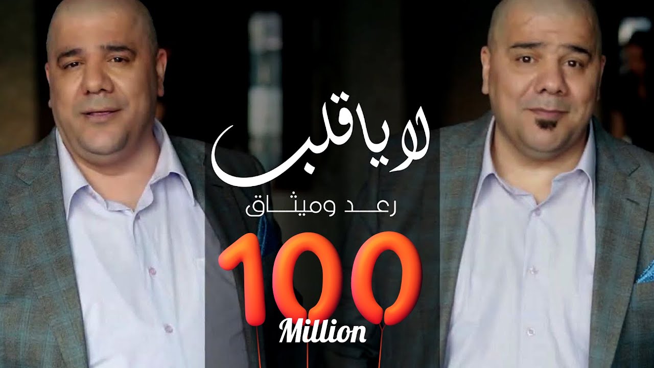 رعد وميثاق السامرائي - لا يا قلب (فيديو كليب) | 2019