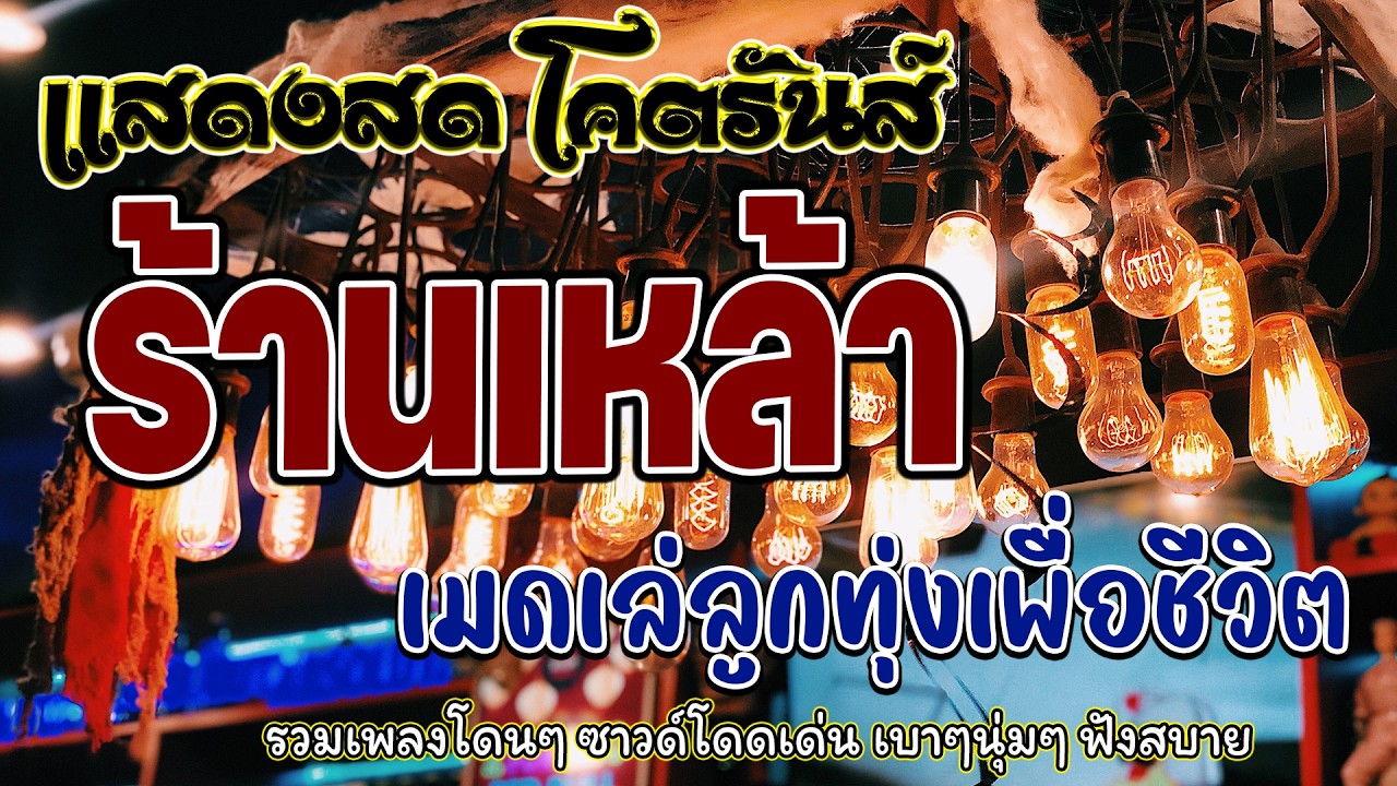 โฟล์คซองร้านเหล้า ดนตรีสด แสดงสดโตตรมันส์ เมดเล่ย์ลูกทุ่งเพื่อชีวิต ยิ่งฟังยิ่งเพลิน เทสเครื่องเส
