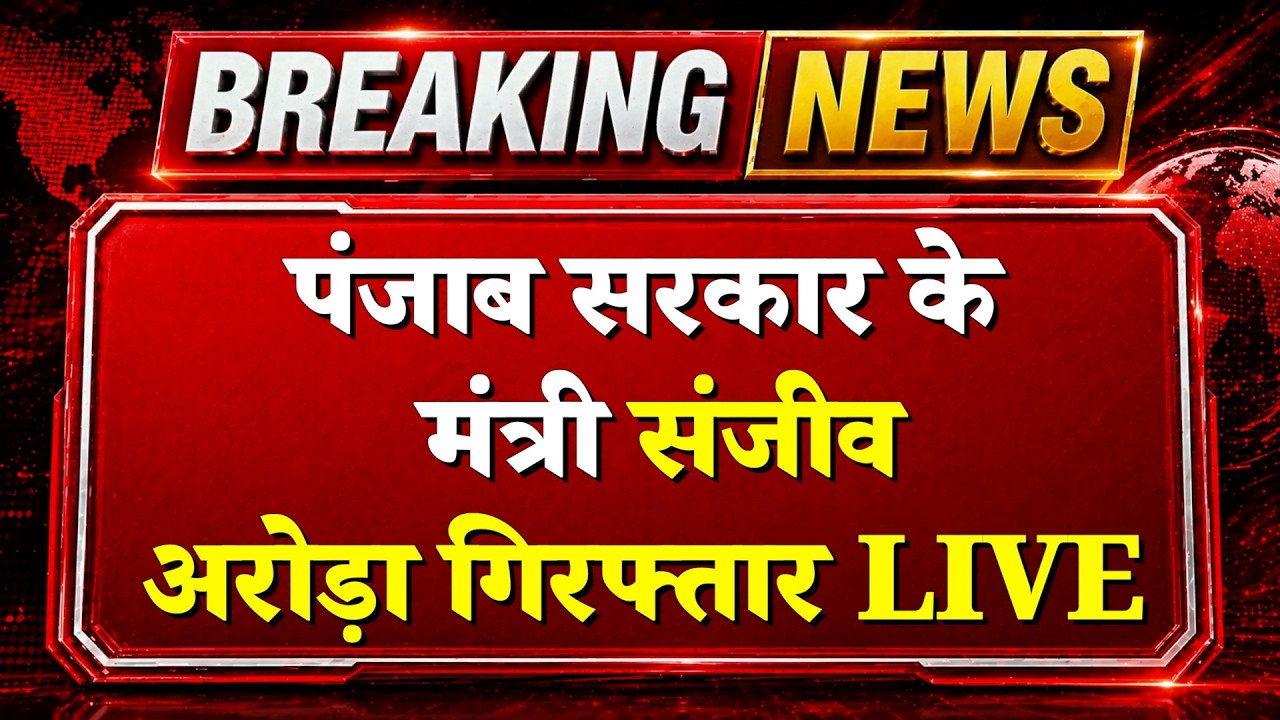 Sanjeev Arora Arrest LIVE: Punjab Cabinet Minister Sanjeev Arora Arrested! | ED Raid | AAP