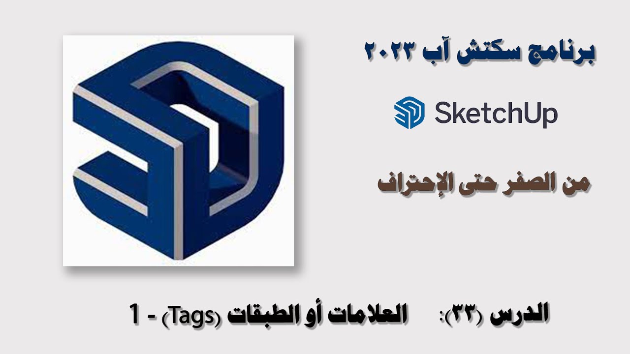 الدرس (33): التاغس (Tags) أو الطبقات في سكتش آب SketchUp pro 2023 - الجزء الأول.