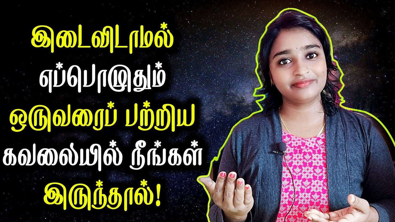 இடைவிடாமல் எப்பொழுதும் ஒருவரைப் பற்றிய கவலையில் நீங்கள் இருந்தால் | If you are worried about someone