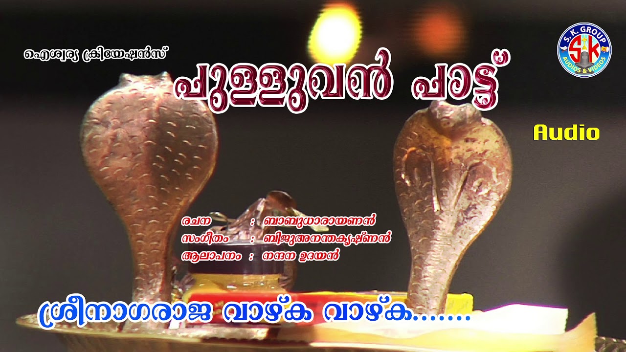pulluvanPatt നാഗദൈവങ്ങളുടെ ഇഷ്ടഗാനം കേൾക്കൂ എറ്റു പാടൂ