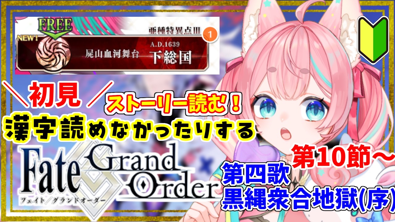 【#FGO】とりあえずバーサーカー🔰な1.5部「下総国」黒縄衆合地獄～🔰0から始めるFate Grand Order🔰【#Vtuber/酔仙しいら】