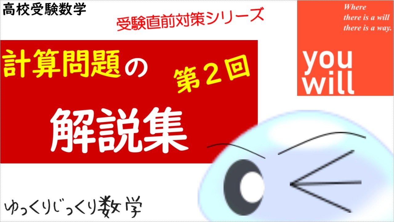 【ゆっくりじっくり数学】高校受験直前＜第２回＞計算問題の解説集