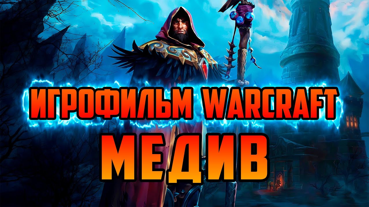 ИСТОРИЯ МЕДИВА | КАК ОН СТАЛ ХРАНИТЕЛЕМ АЗЕРОТА | ПОСЛЕДНИЙ СТРАЖ | ИГРОФИЛЬМ WORLD OF WARCRAFT
