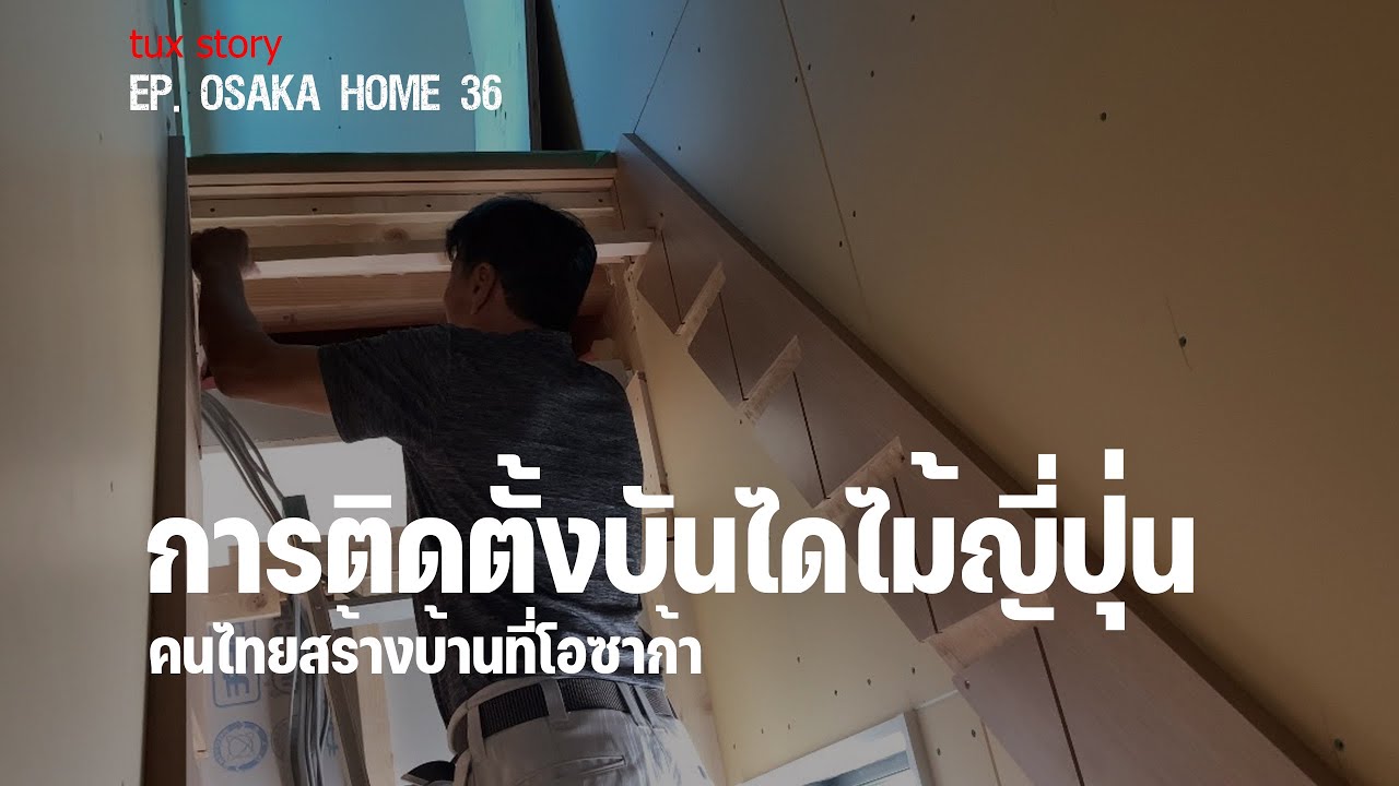 Ep.36 การติดตั้งบันไดไม้ญี่ปุ่น | คนไทยสร้างบ้านที่โอซาก้า