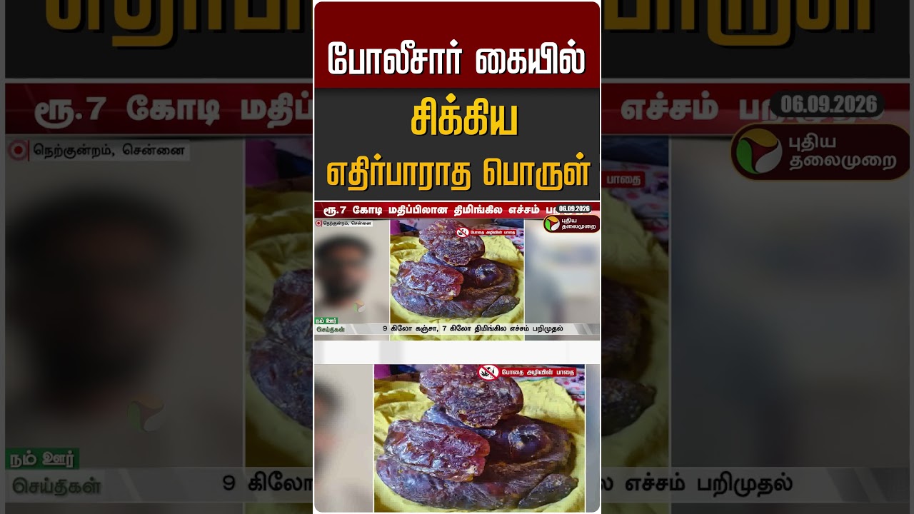 போலீசார் கையில் சிக்கிய எதிர்பாராத பொருள் #shorts