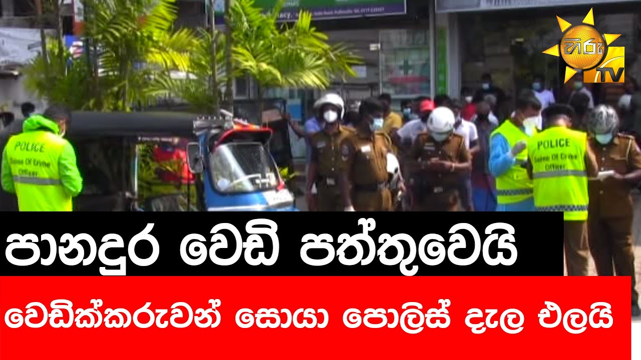 පානදුර වෙඩි පත්තුවෙයි - වෙඩික්කරුවන් සොයා පොලිස් දැල එලයි - Hiru News