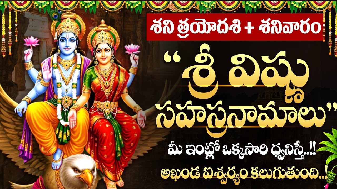 LIVE: శనిత్రయోదశి + శనివారం రోజున శ్రీ విష్ణు సహస్రనామాలు | Vishnu Sahasranamam | Shanitrayodashi