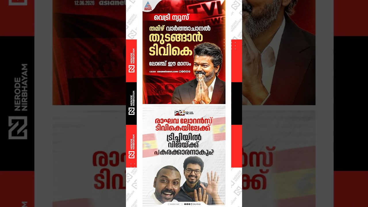 Raghava Lawrence | Vijay's TVK may be planning to launch a news channel | Vetri News | Tamil News