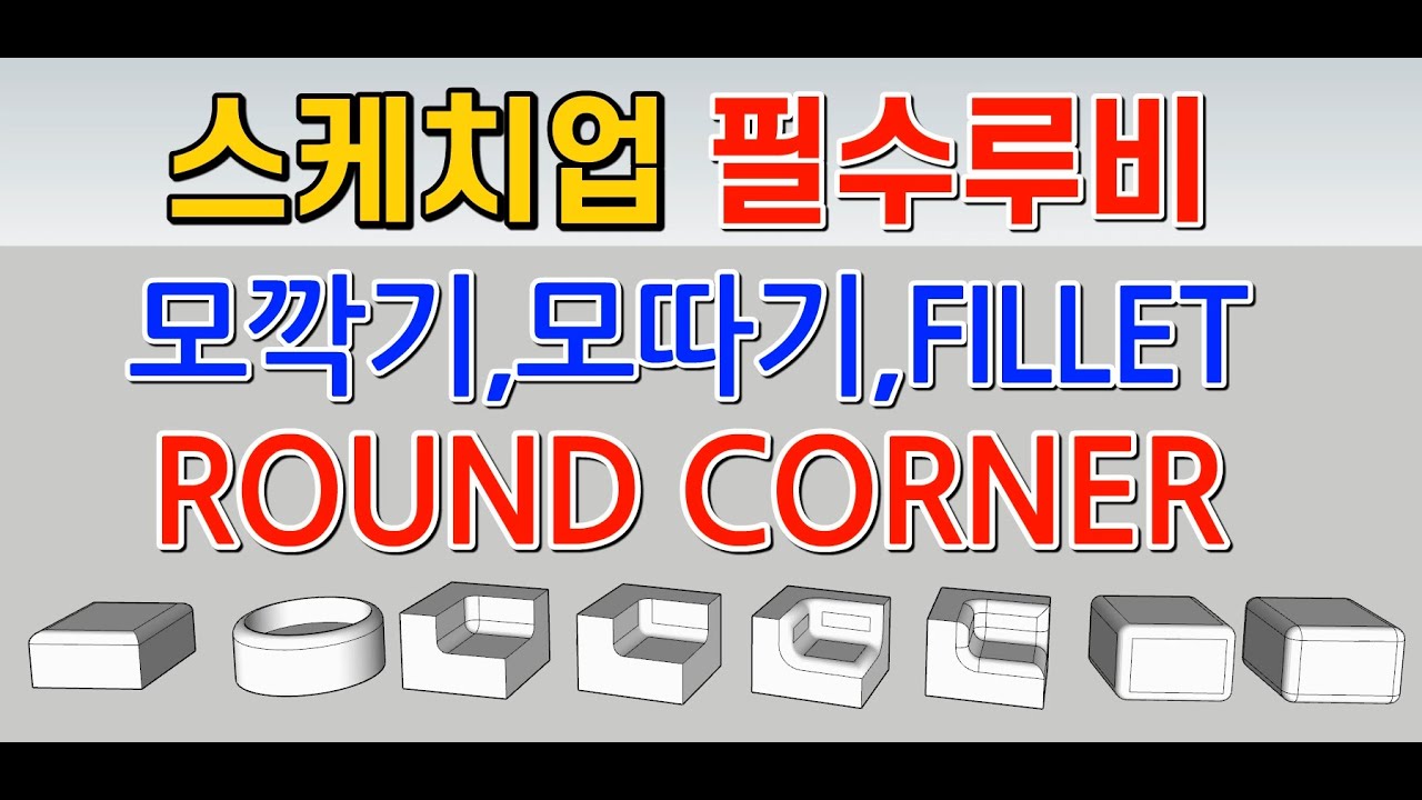 스케치업 루비(sketchup ruby) - ROUND CORNER, 모깍기, 모따기, FILLET, CHAMFER
