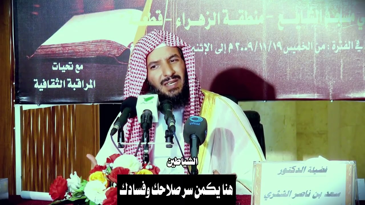 هنا يكمن سر صلاحك وفسادك | الشيخ سعد الشثري