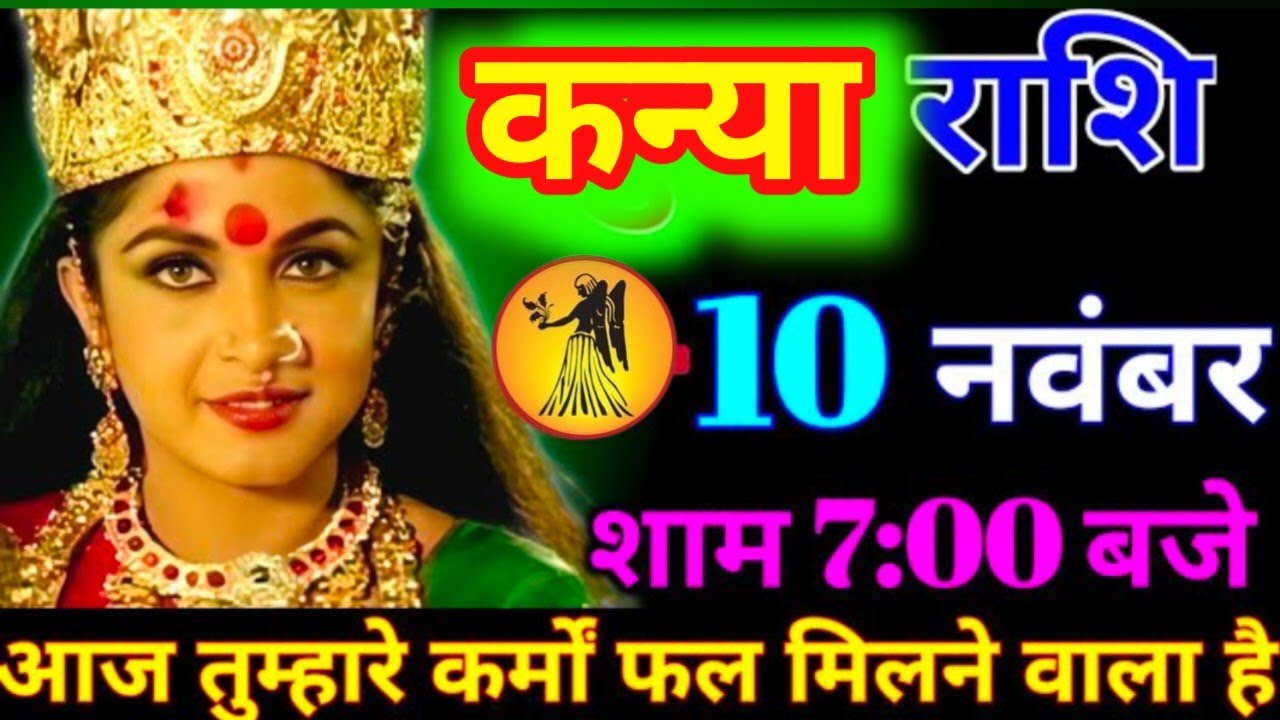 #कन्या राशि दिनांक 10 नवंबर 2025 शाम 7:00 बजे आज तुम्हारे कर्मो फल मिलने वाला है #