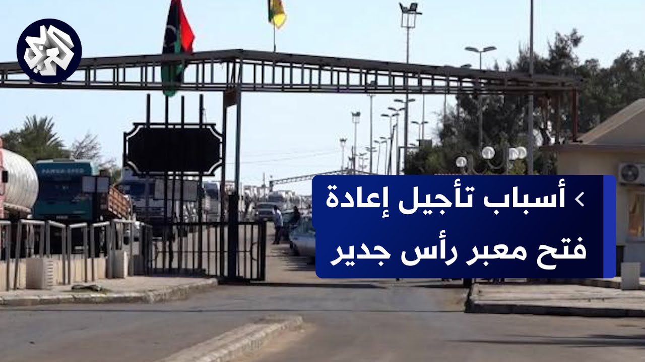 ليبيا .. محتجون يؤخرون إعادة فتح معبر رأس جدير مع تونس .. التفاصيل مع مراسل التلفزيون العربي