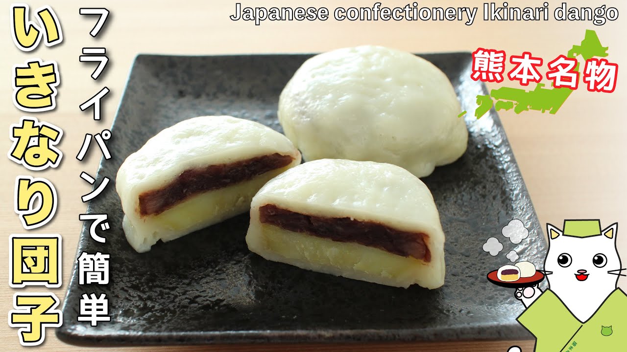 【和菓子】材料４つ！フライパンで絶品、熊本銘菓『いきなり団子』の作り方。全国47都道府県の郷土菓子を家庭で簡単再現♪Japanese sweets Wagashi Sweet Ikinaridango