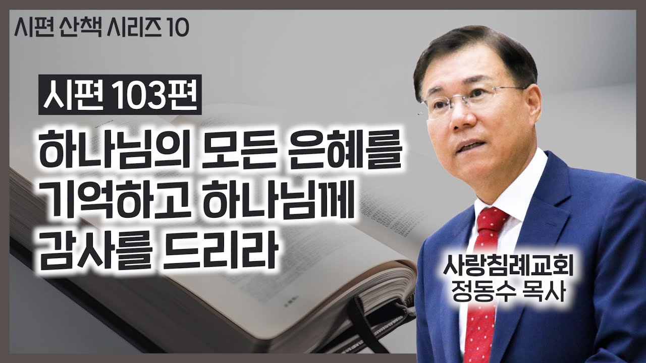 하나님의 모든 은혜를 기억하고 하나님께 감사를 드리라 | 시편 103편 강해