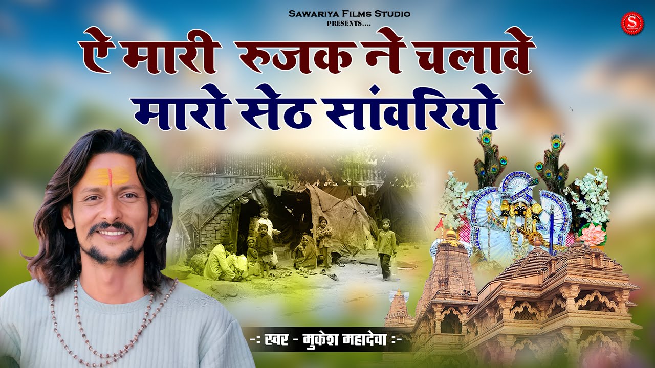 Sawariya Seth Bhajan 2025 Special | Mukesh mahadeva | Mari Roji Roti Thaka Namu Su Chale Vo seth