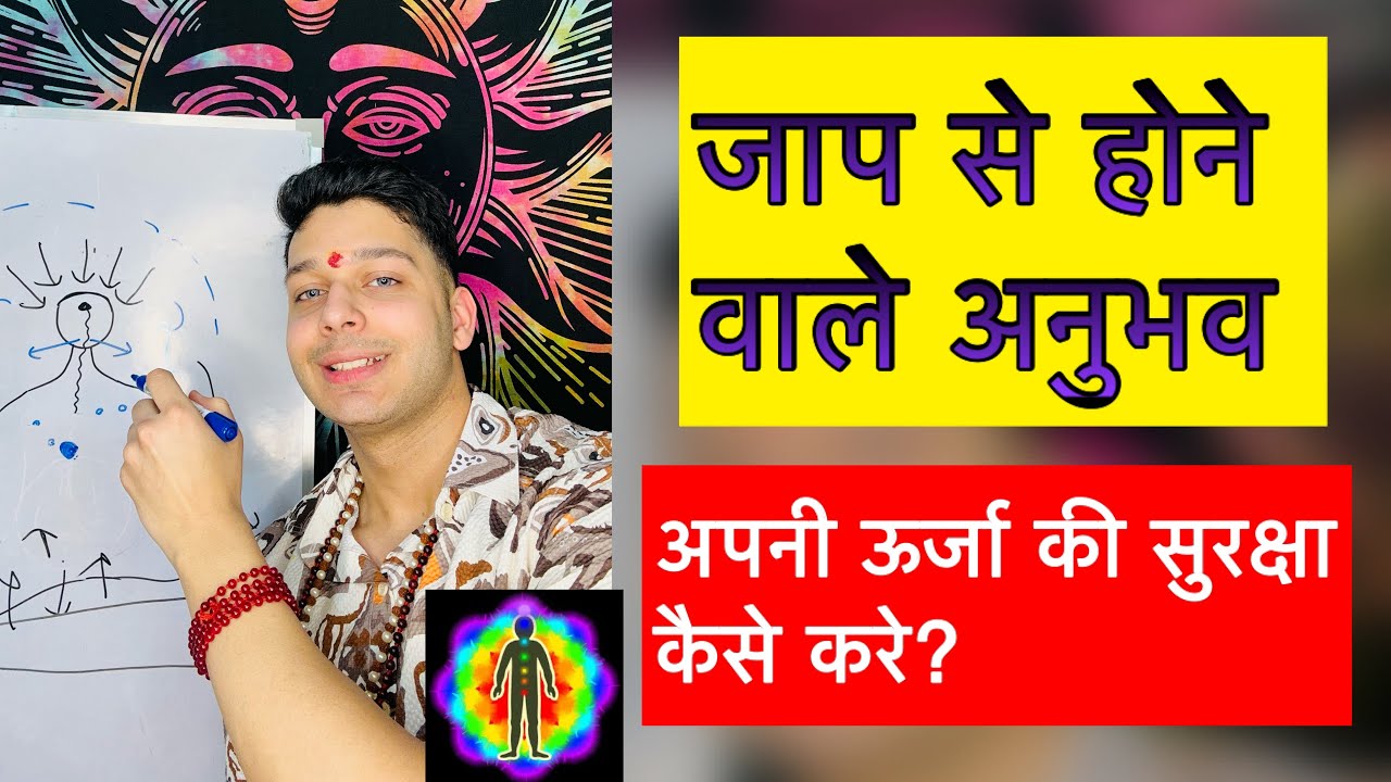 जाप से होने वाले अनुभव और आप अपनी ऊर्जा की सुरक्षा कैसे कर सकते हैं? 9319556338