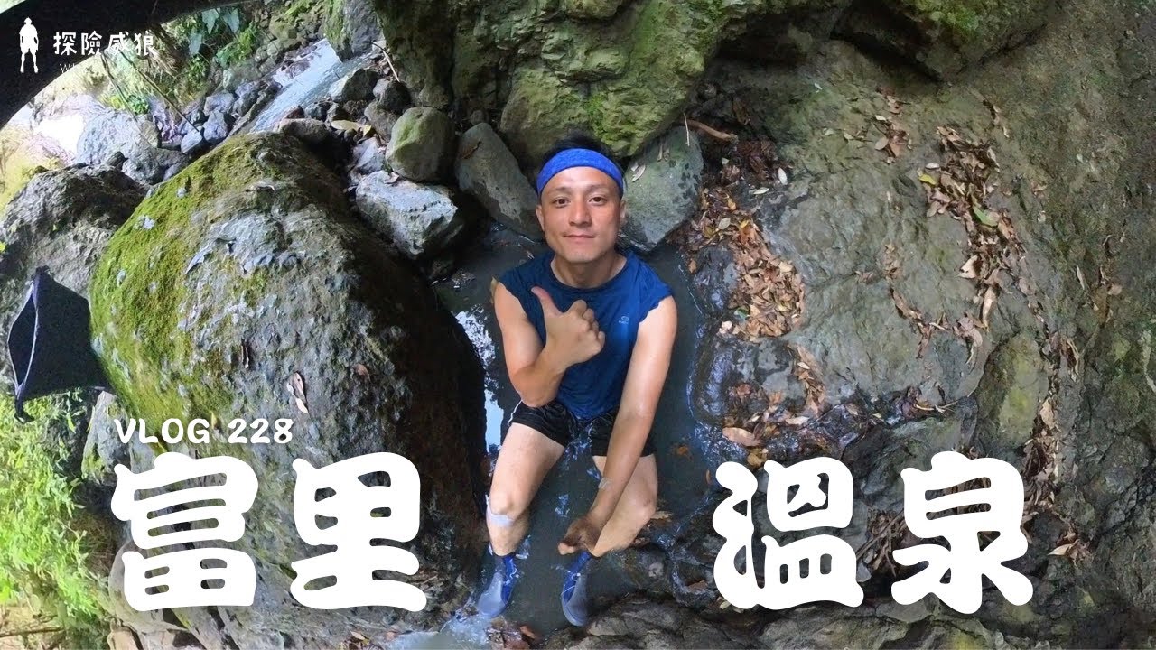 海岸山脈四大野溪溫泉之一，富里個人溫泉池這裡泡｜探險威狼 Wilang Explorer ｜富里溫泉｜台東秘境｜野溪溫泉｜溯溪｜Vlog 228