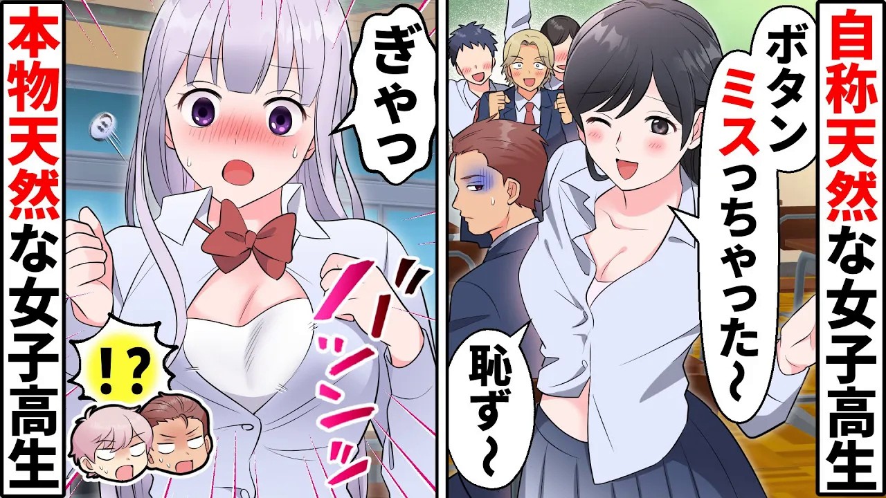自称天然の女子高生が私の好きな男子に猛アタック！→本物天然女をぶつけた結果、とんでもない結末に…【ソプラノ漫画】【漫画】【マンガ動画】