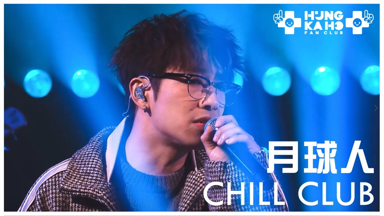 洪嘉豪 - 月球人 @ Chill Club 第289集 2025.12.14