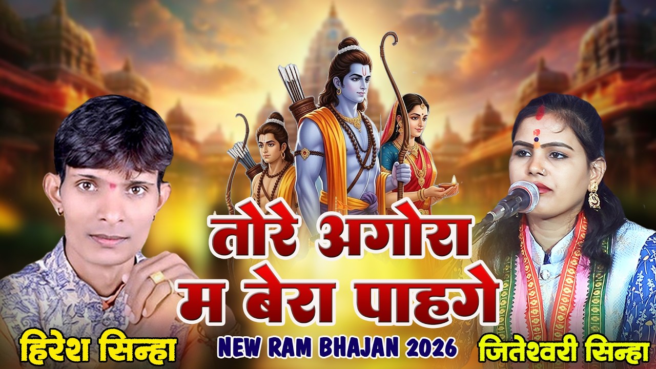 छत्तीसगढी सुपरहिट राम भजन राघव राघुराई I हिरेश सिन्हा & जितेश्वरी सिन्हा I Superhit Ram Bhajan