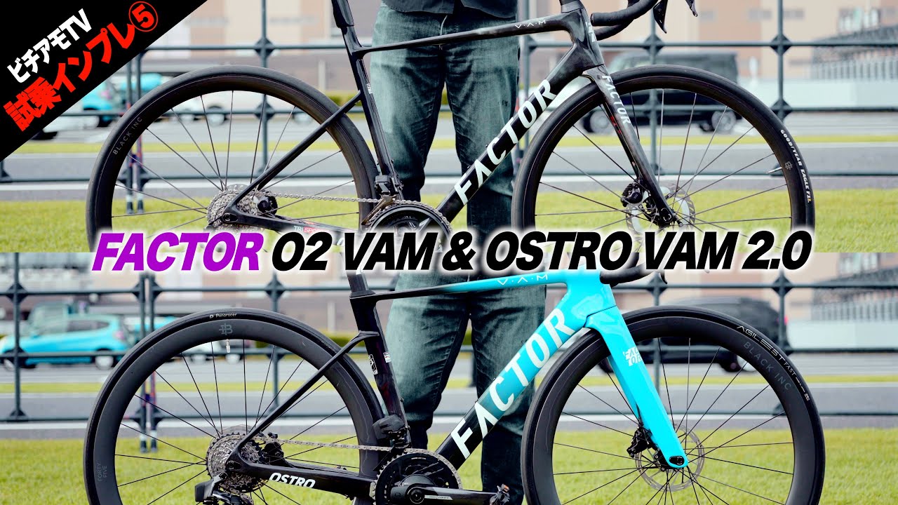 【2024年最新モデル試乗⑤】FACTOR O2 VAM & OSTRO VAM 2.0を乗り比べ！【ビチアモーレ南麻布店】