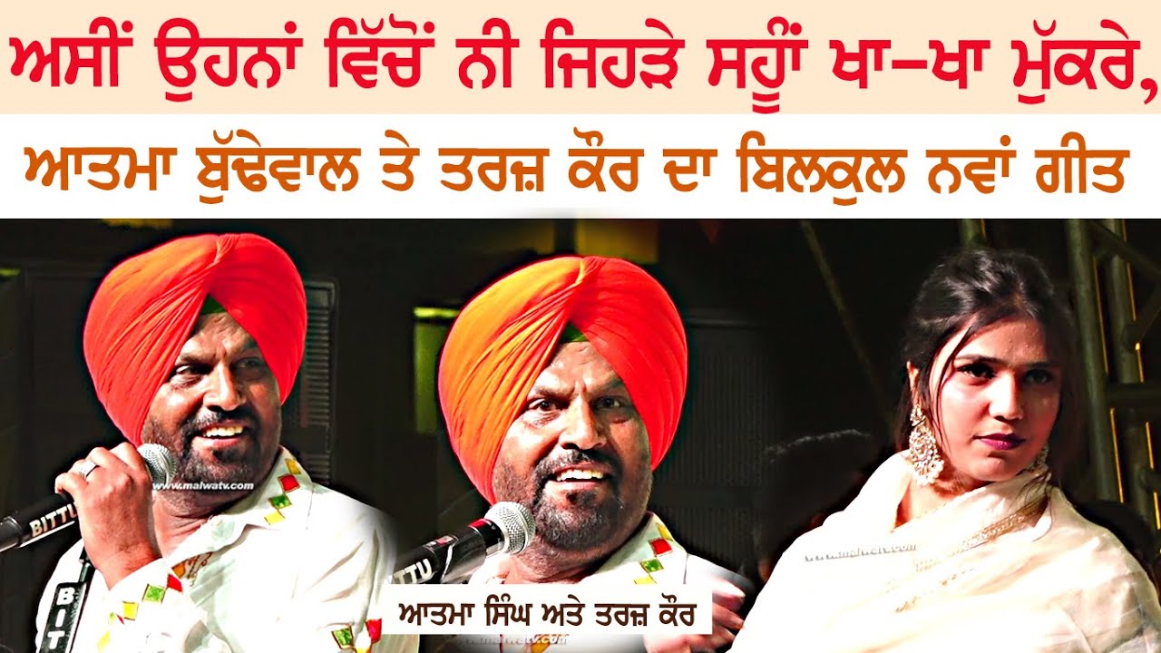 ਅਸੀਂ ਉਹਨਾਂ ਵਿੱਚੋਂ ਨਹੀਂ ਜਿਹੜੇ ਸਹੁੰ ਆਂ ਖਾ-ਖਾ ਮੁਕਰੇ | ATMA SINGH & TARAZ KAUR | SUHAN KHA KHA |NEW 2026