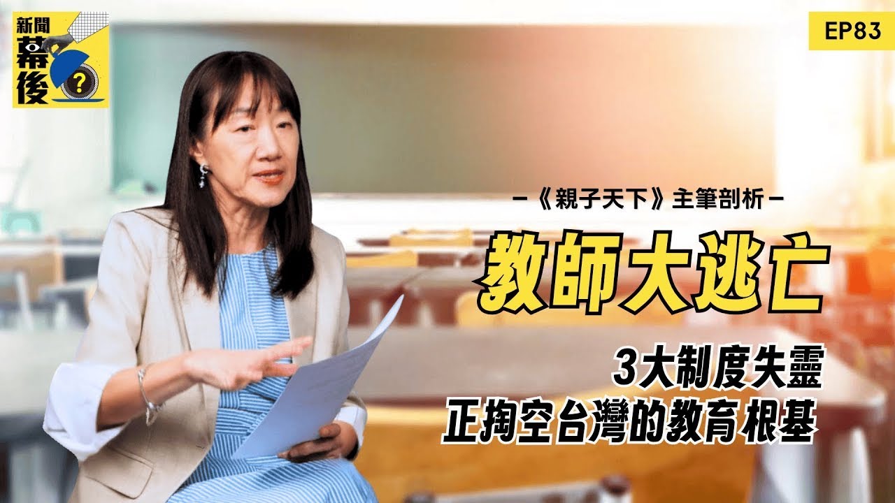 【2025教育危機】少子化為何反而更缺老師？資深主筆揭三大制度失靈，正掏空孩子的未來！ |《#新聞幕後》  EP83 夏嘉璐