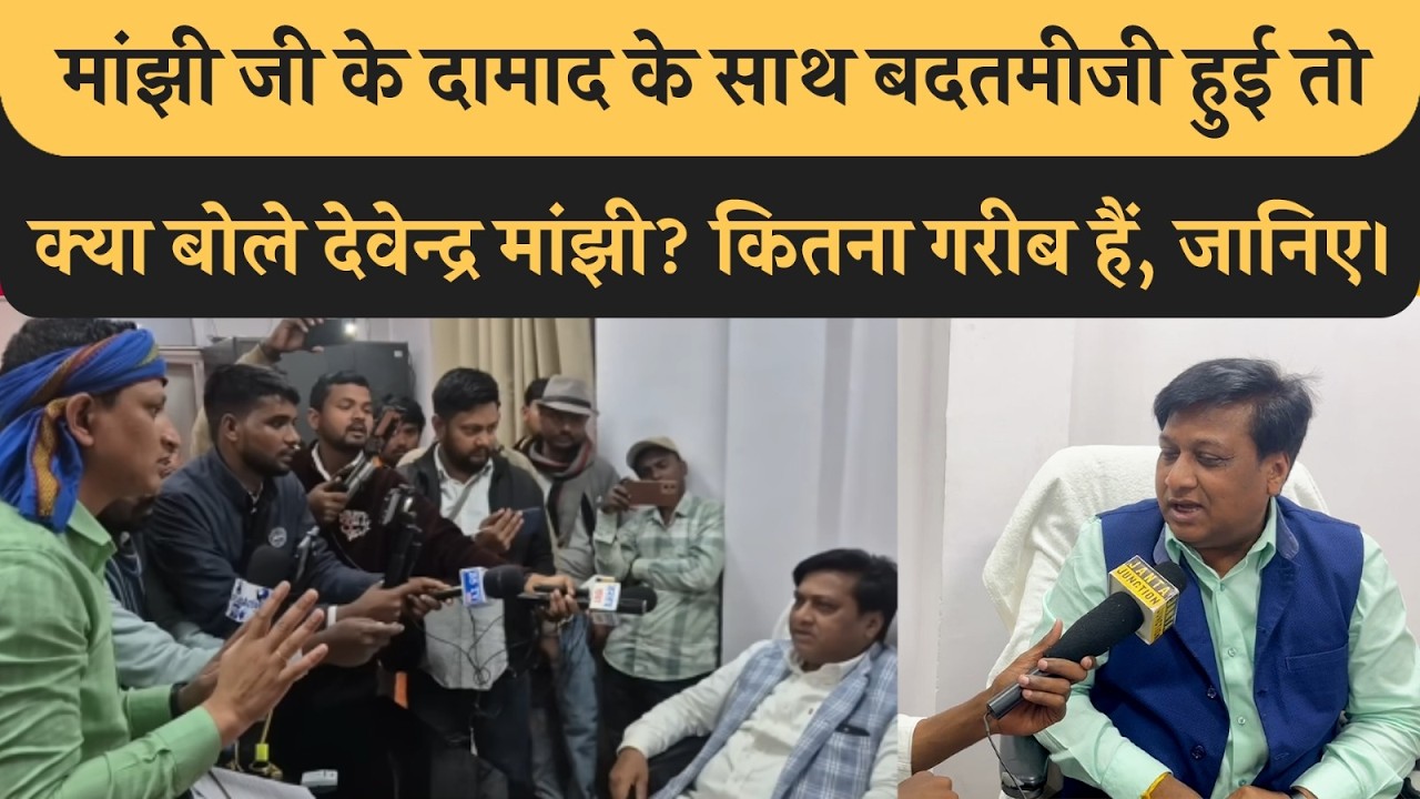 Jitan Manjhi के दामाद के साथ हुई बदतमीजी तो क्या बोले Devendra Manjhi? मांझी के दामाद होने का फायदा?