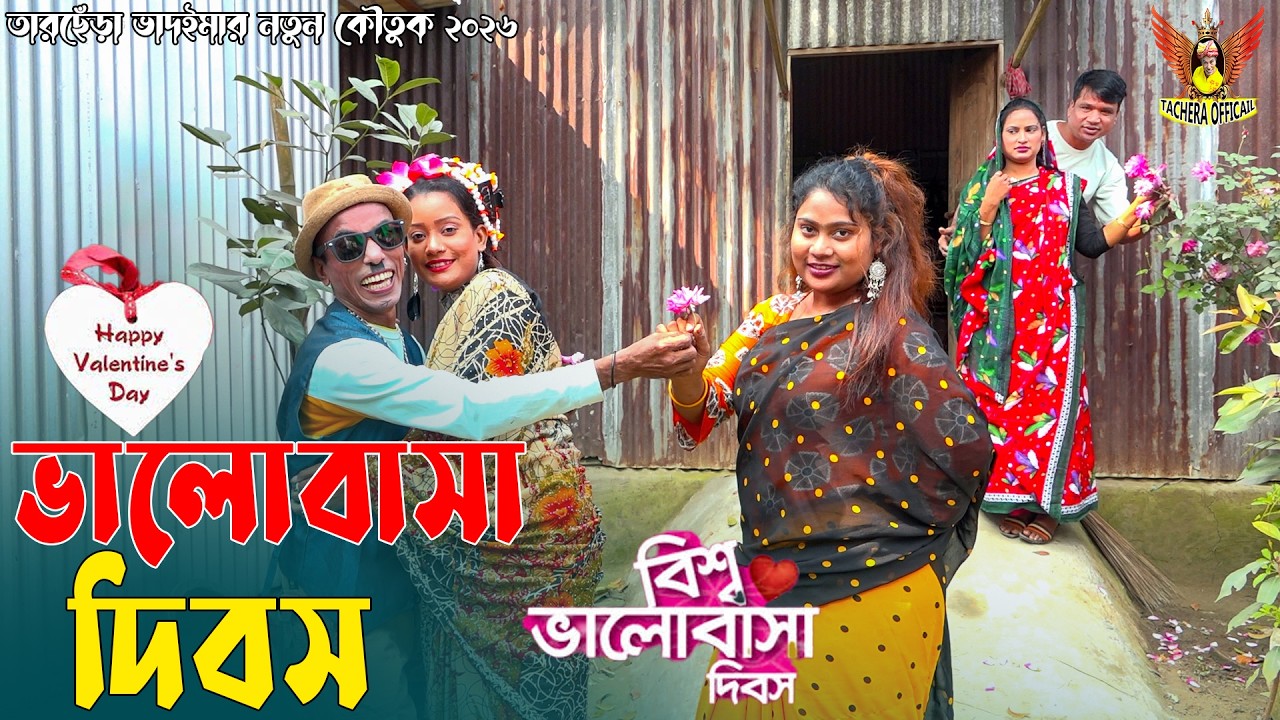 ভালোবাসা দিবস । তারছেঁড়া ভাদইমার নতুন হাসির কৌতুক। Valobasa Dibosh। Tarchera Vadaima Koutuk 2026