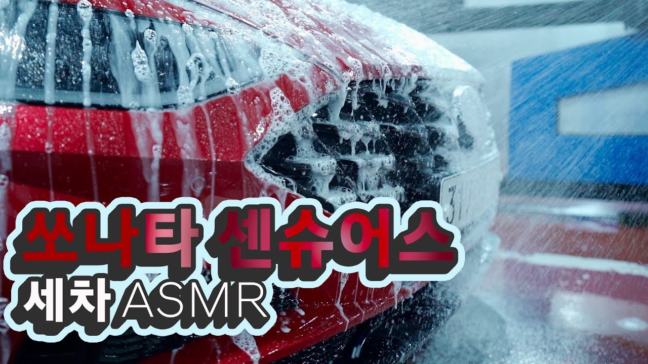 마음까지 편안해지는 매혹적인 세차 ASMR (FEAT.  쏘나타 센슈어스)