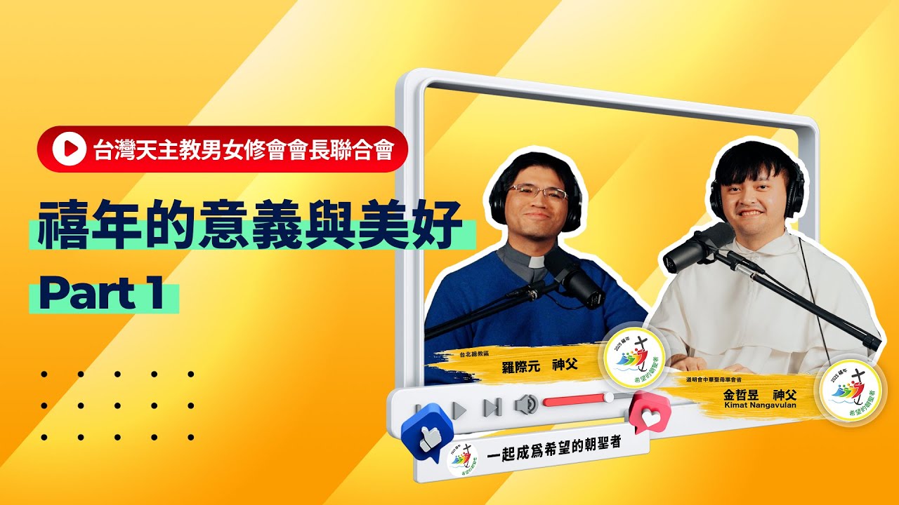 2025｜禧年的意義與美好 第一集
