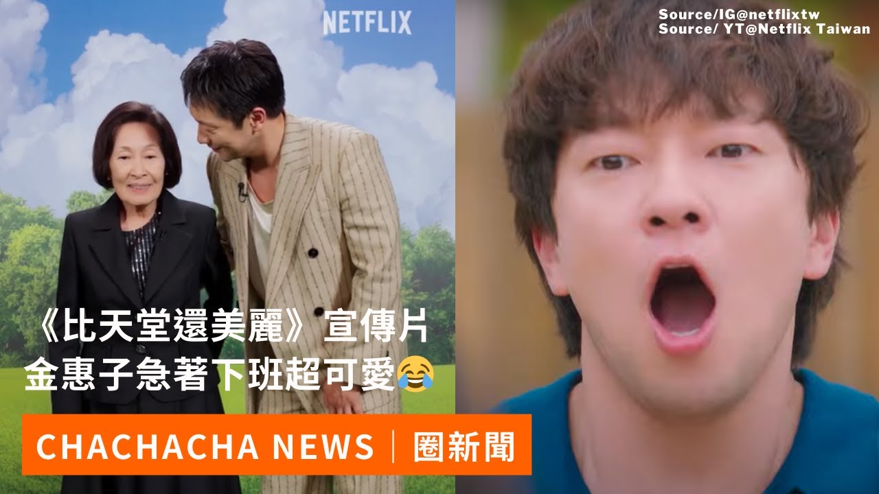 《比天堂還美麗》金惠子、孫錫久宣傳片幕後花絮超逗趣😂 #김혜자 #손석구 #천국보다아름다운
