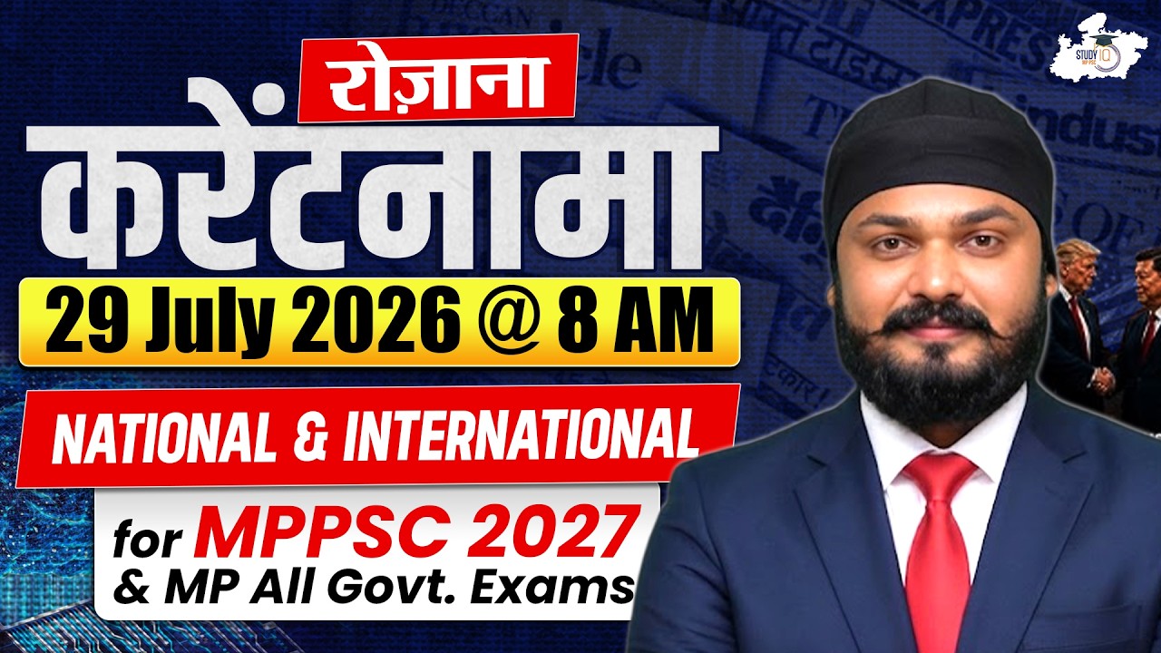 MPPSC Daily Current Affairs 2026 | कर्रेंटनामा 29 July 2026 for MPPSC 2027 By Rahul Sir | StudyIQ