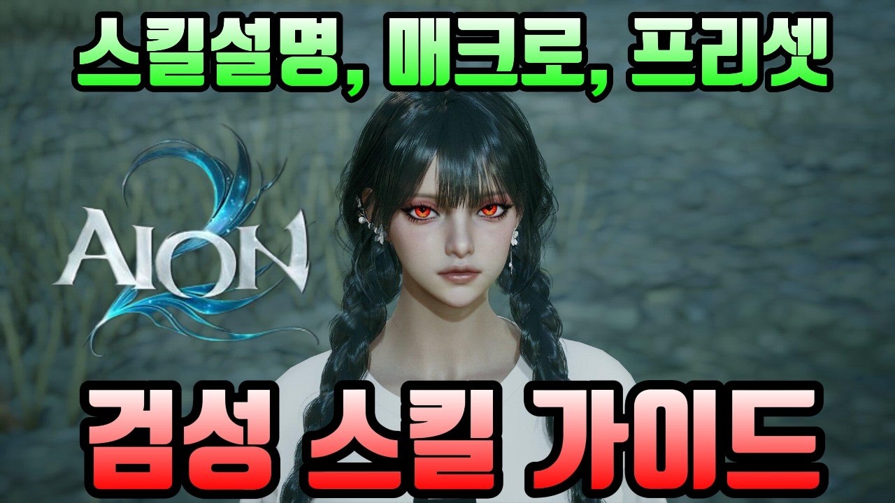 [아이온2]검성 스킬세팅 다시 설명드릴게요!(스킬, 매크로, 프리셋)